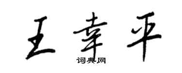 王正良王幸平行書個性簽名怎么寫