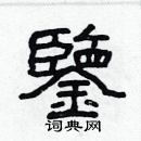 林少明寫的硬筆隸書鑒