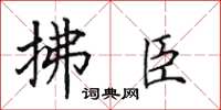 田英章拂臣楷書怎么寫