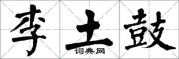 翁闓運李土鼓楷書怎么寫