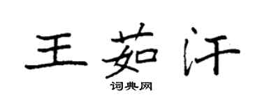 袁強王茹汗楷書個性簽名怎么寫