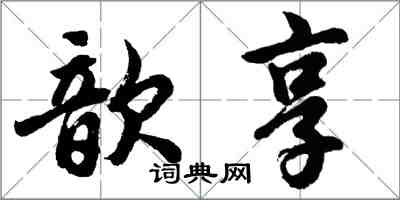 胡問遂歆享行書怎么寫