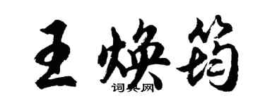 胡問遂王煥筠行書個性簽名怎么寫