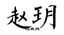 翁闓運趙玥楷書個性簽名怎么寫