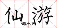 何伯昌仙遊楷書怎么寫