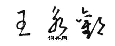 駱恆光王永歡草書個性簽名怎么寫