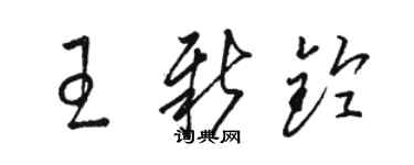 駱恆光王新鈴草書個性簽名怎么寫
