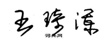 朱錫榮王琦瀾草書個性簽名怎么寫