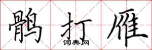 田英章鶻打雁楷書怎么寫