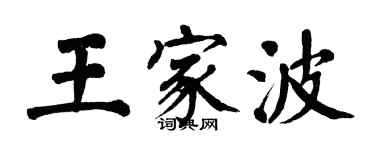 翁闓運王家波楷書個性簽名怎么寫