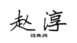 袁強趙淳楷書個性簽名怎么寫