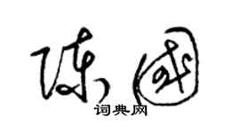 梁錦英陳國草書個性簽名怎么寫