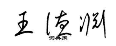 梁錦英王德淵草書個性簽名怎么寫