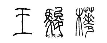 陳墨王駿樺篆書個性簽名怎么寫