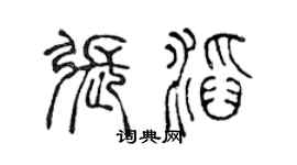 陳聲遠張滔篆書個性簽名怎么寫