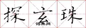 黃華生探玄珠楷書怎么寫