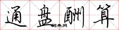 荊霄鵬通盤酬算行書怎么寫