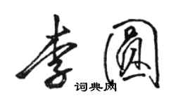 駱恆光李圓行書個性簽名怎么寫