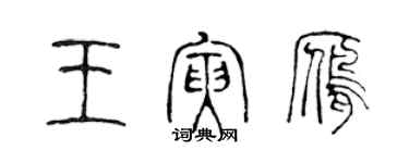 陳聲遠王寅雁篆書個性簽名怎么寫