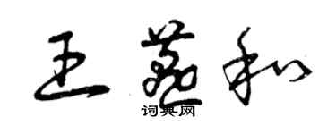 曾慶福王燕和草書個性簽名怎么寫