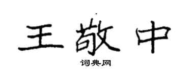 袁強王敬中楷書個性簽名怎么寫
