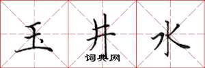 田英章玉井水楷書怎么寫