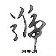 鄧散木寫的硬筆行書號