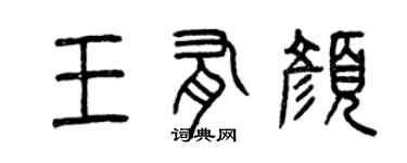 曾慶福王有顏篆書個性簽名怎么寫