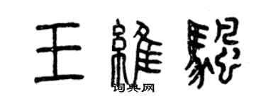 曾慶福王維帆篆書個性簽名怎么寫