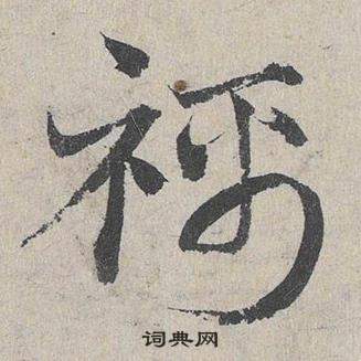 鄧文原在臨皇象急就章中寫的襦