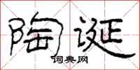 柯春海陶誕隸書怎么寫
