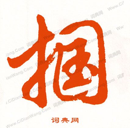 學行書書法_學字書法_行書字典