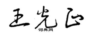 曾慶福王光正草書個性簽名怎么寫