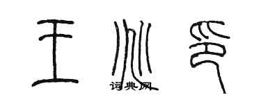 陳墨王兆印篆書個性簽名怎么寫