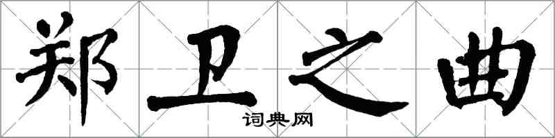 翁闓運鄭衛之曲楷書怎么寫