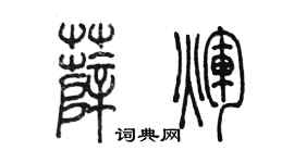 陳墨薛輝篆書個性簽名怎么寫