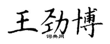 丁謙王勁博楷書個性簽名怎么寫