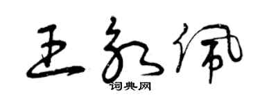 曾慶福王永佩草書個性簽名怎么寫
