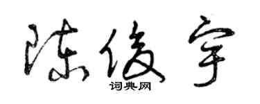 曾慶福陳俊宇草書個性簽名怎么寫