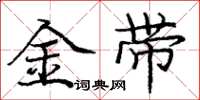 龐中華金帶楷書怎么寫