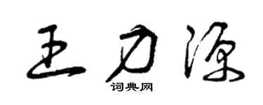 曾慶福王力源草書個性簽名怎么寫