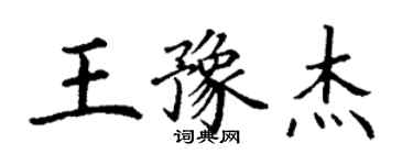 丁謙王豫傑楷書個性簽名怎么寫