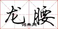 荊霄鵬龍腰行書怎么寫