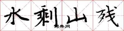 周炳元水剩山殘楷書怎么寫
