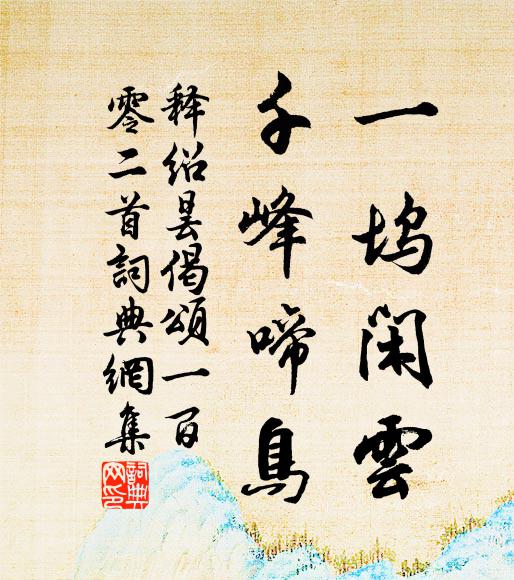 西嶺雌雄鳥，雙雙覽德輝 詩詞名句