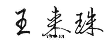 駱恆光王來珠行書個性簽名怎么寫