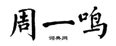 翁闓運周一鳴楷書個性簽名怎么寫
