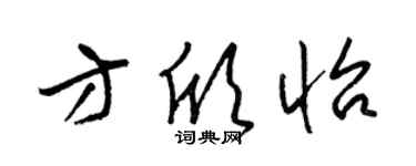 梁錦英方欣怡草書個性簽名怎么寫