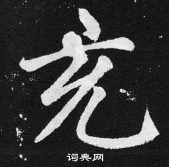 趙孟頫張留孫碑中充的寫法