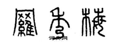 曾慶福羅秀梅篆書個性簽名怎么寫